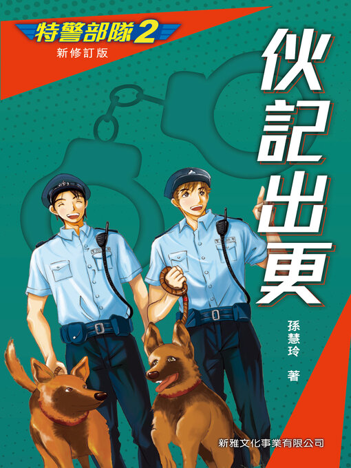 Title details for 特警部隊2 by 孫慧玲 - Available